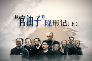 《“官油子”现形记》（上）