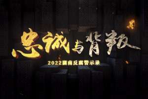《忠诚与背叛——2022湖南反腐警示录》上集